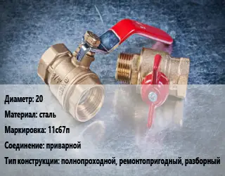 Кран металлический 20 сталь 11с67п приварной полнопроходной, ремонтопригодный, разборный